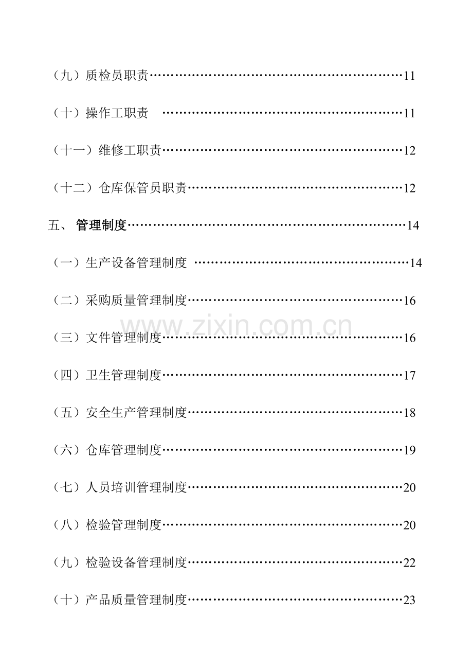 面粉厂质量管理手册样本.doc_第3页