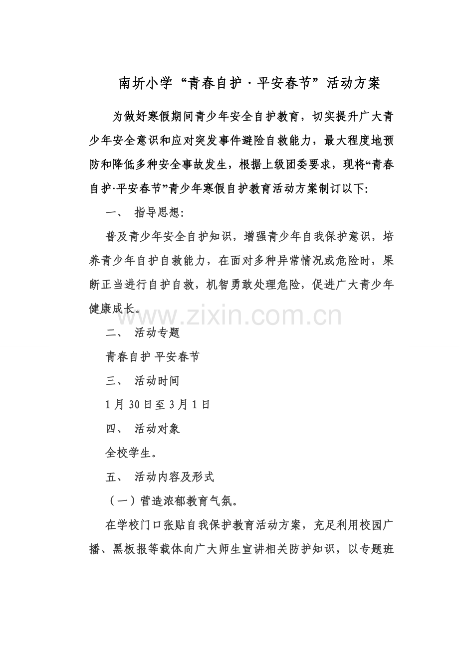 南圻小学青春自护平安春节活动专业方案及总结.doc_第1页