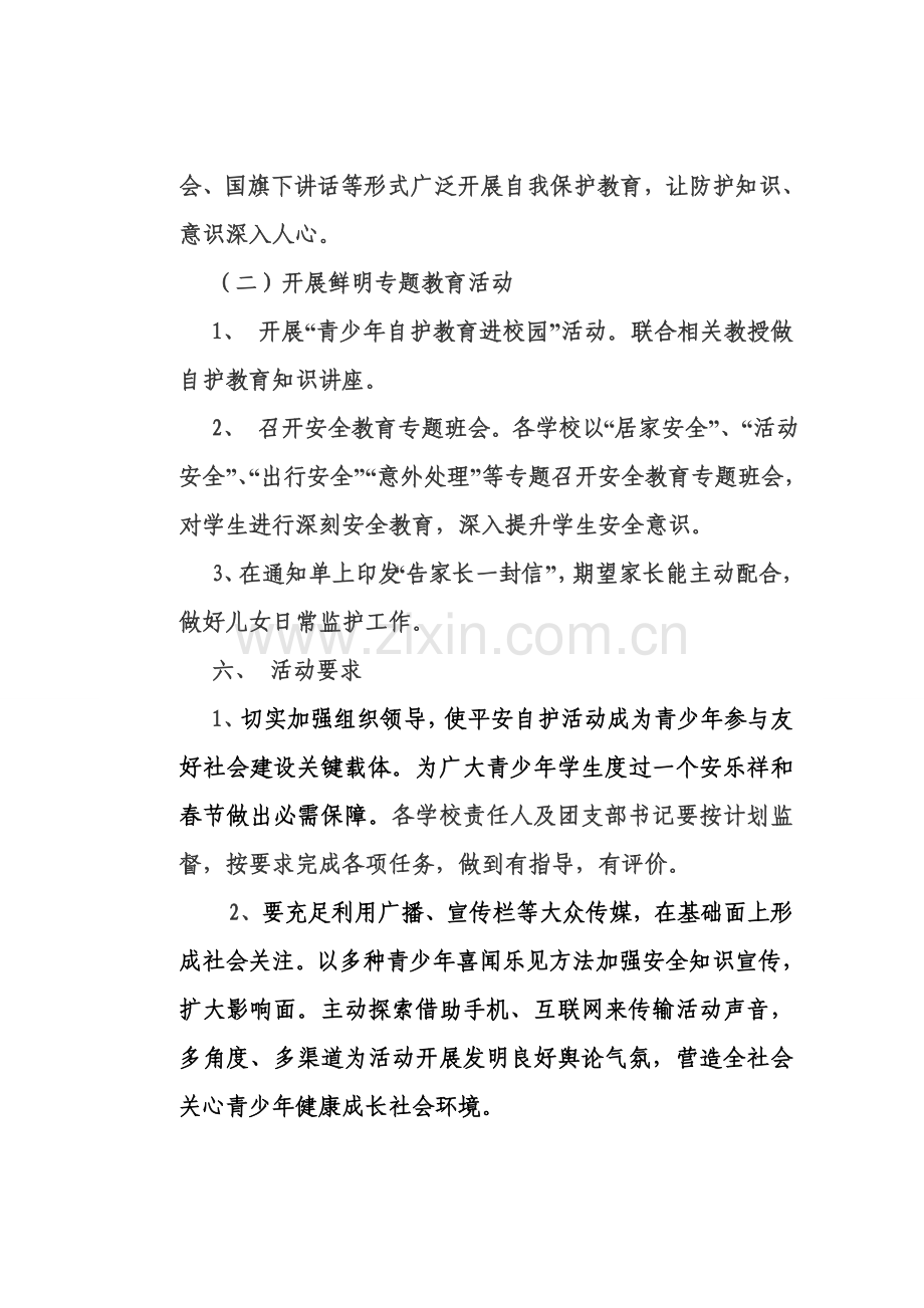 南圻小学青春自护平安春节活动专业方案及总结.doc_第2页