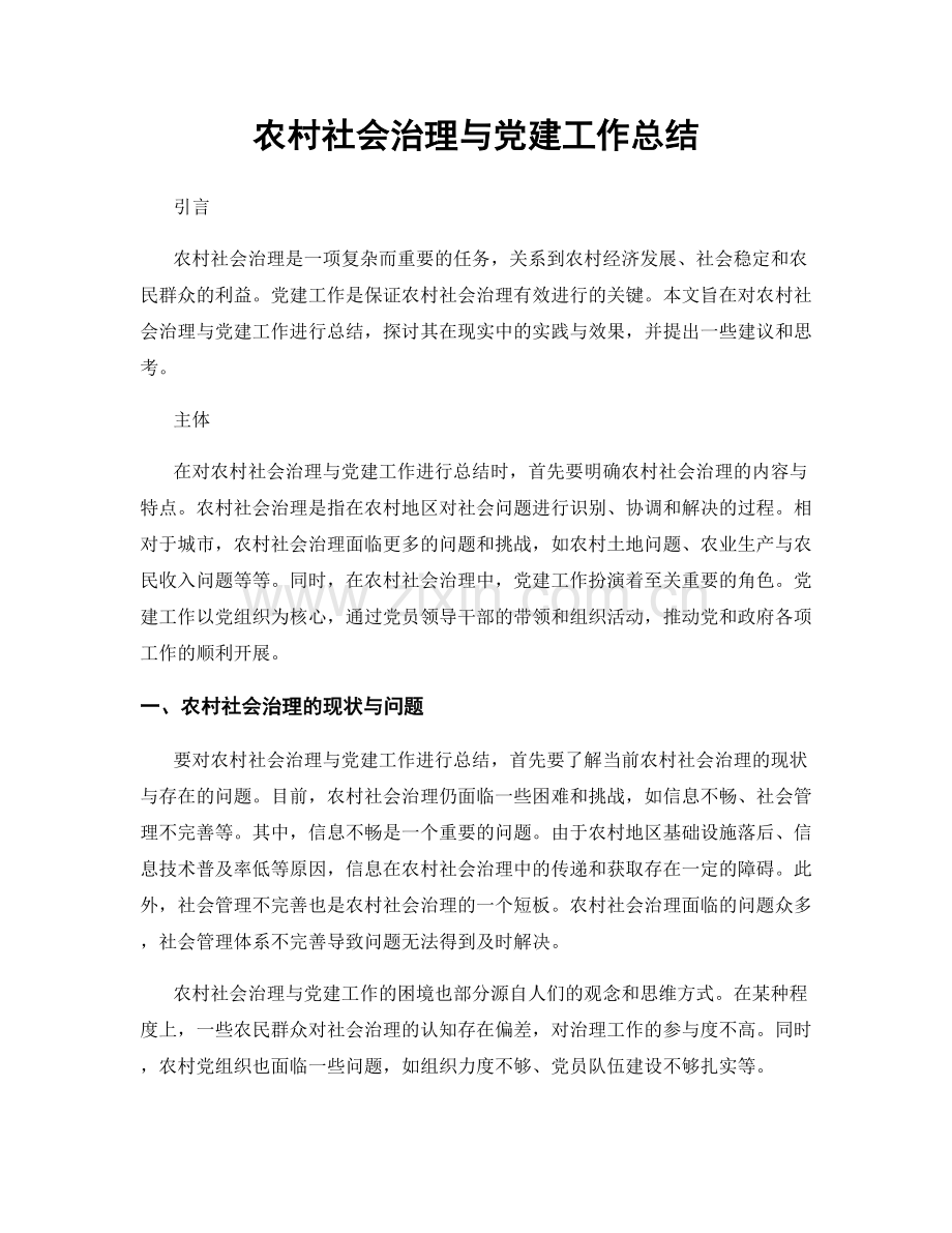 农村社会治理与党建工作总结.docx_第1页