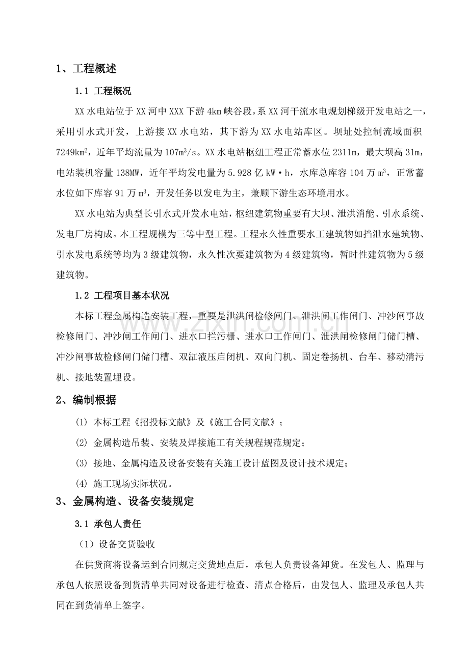 大坝及进水口金属结构安装综合项目施工专项方案.doc_第1页