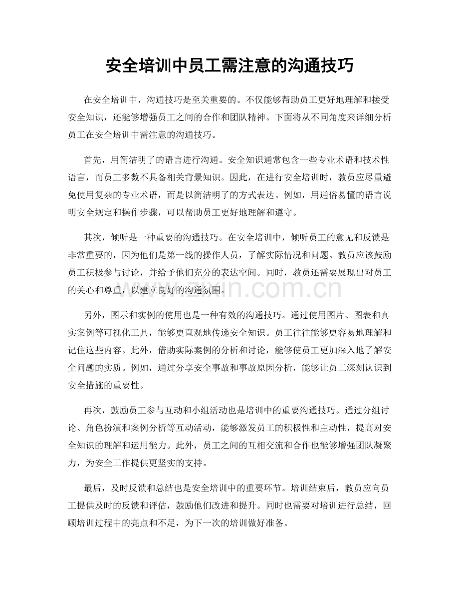 安全培训中员工需注意的沟通技巧.docx_第1页