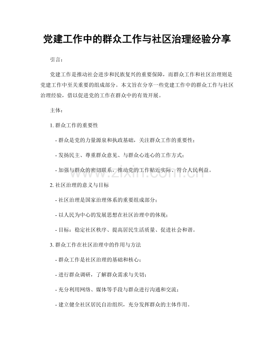 党建工作中的群众工作与社区治理经验分享.docx_第1页