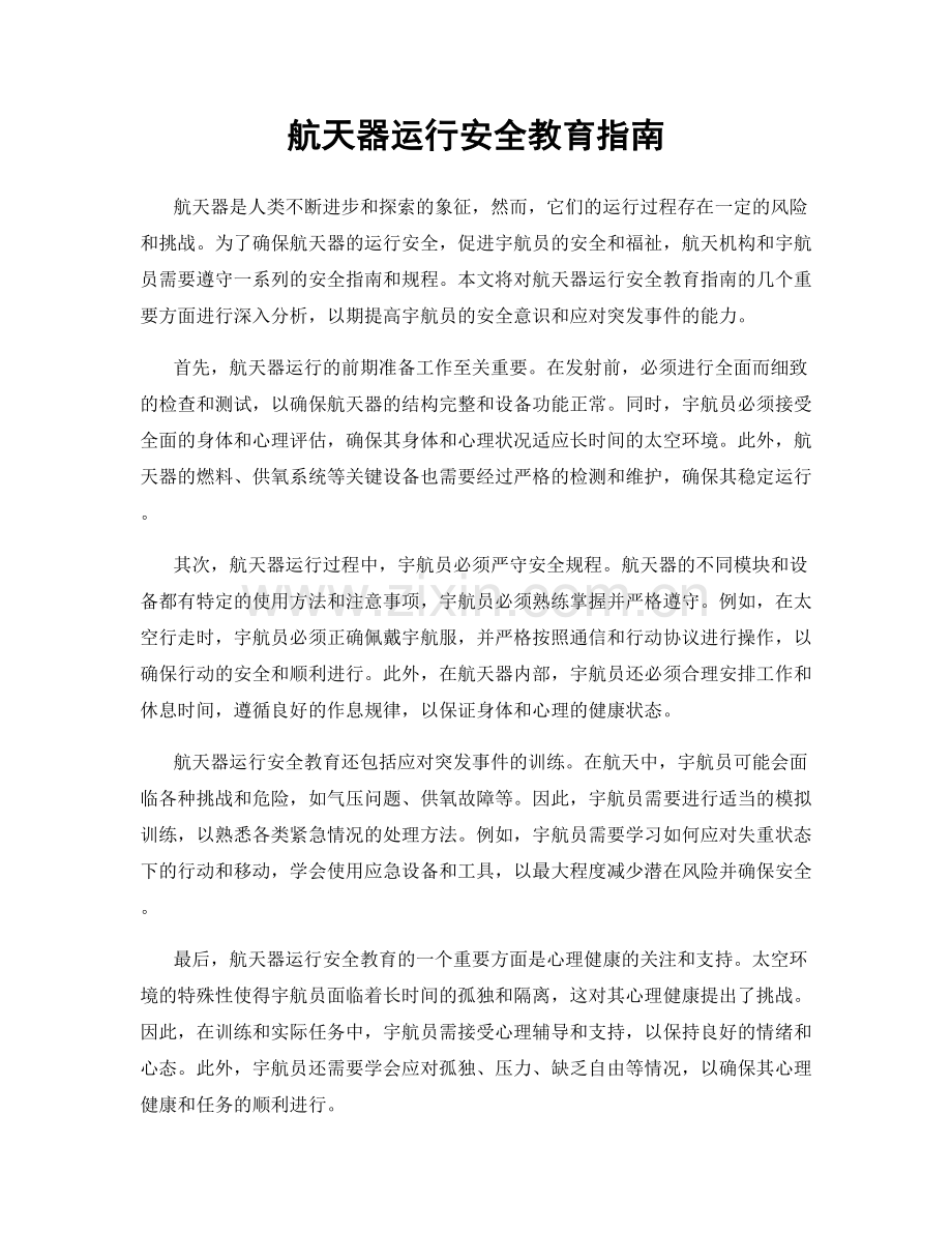 航天器运行安全教育指南.docx_第1页