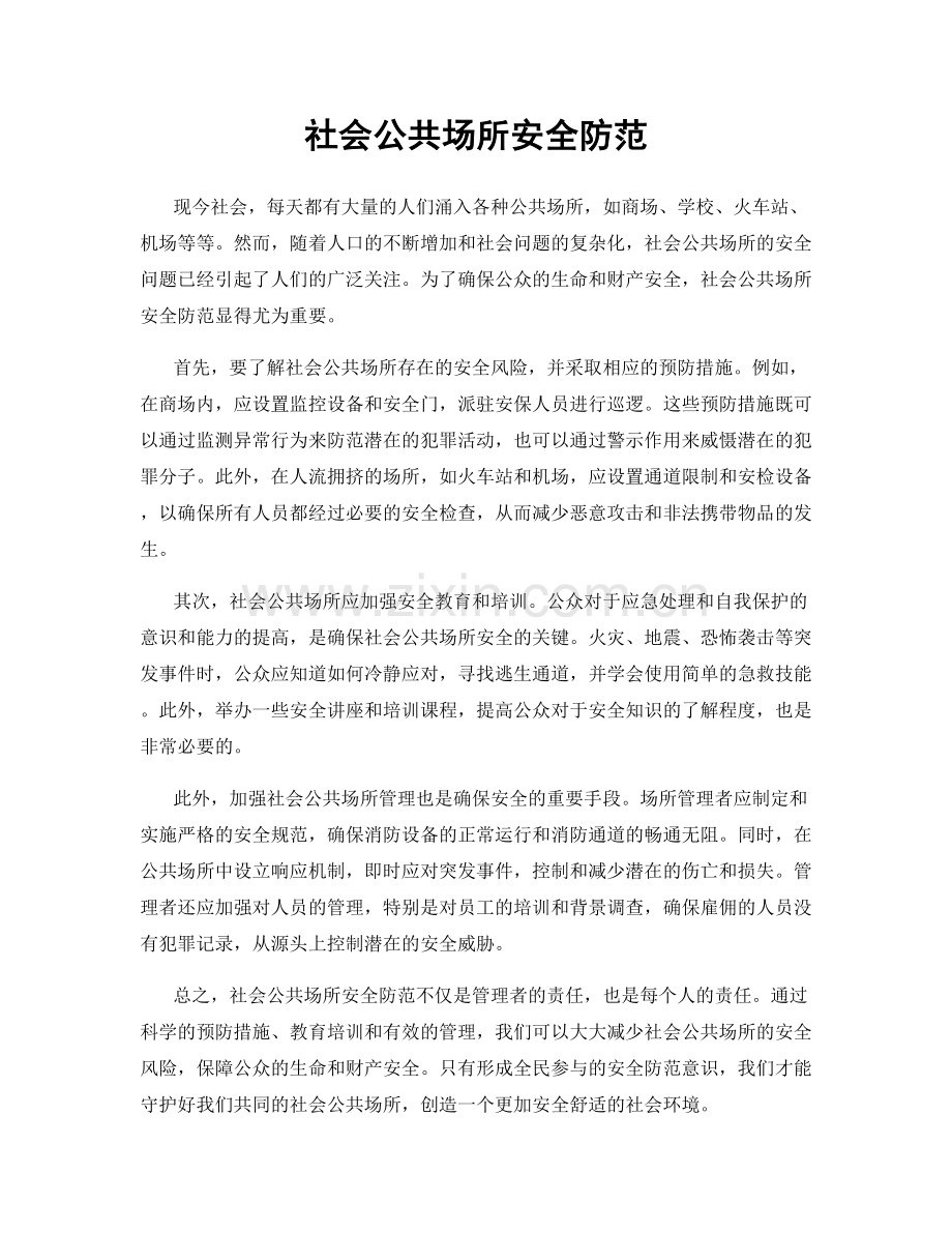 社会公共场所安全防范.docx_第1页