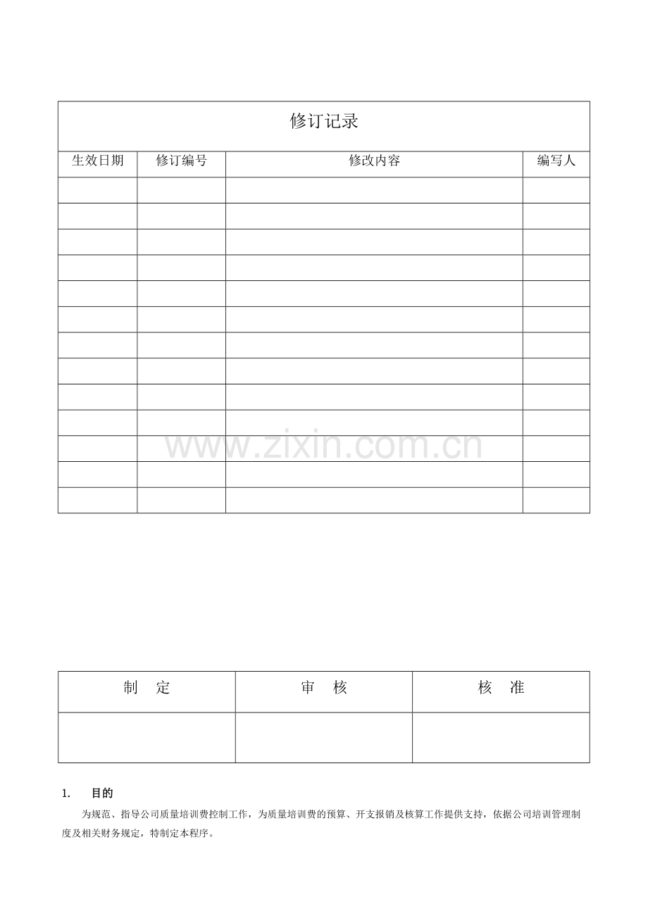 XX光电有限公司质量培训费控制程序(DOC-6页).doc_第1页