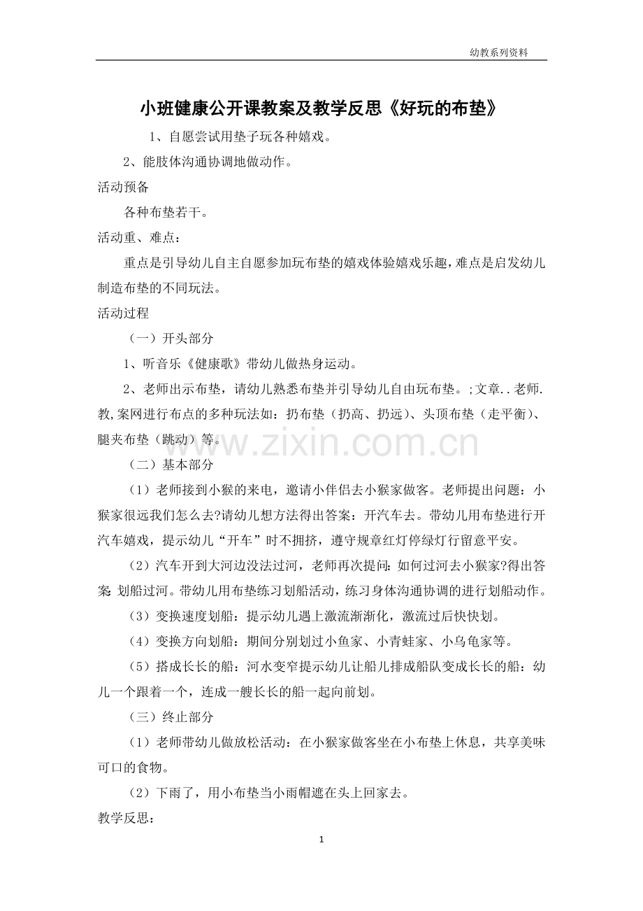 小班健康公开课教案及教学反思《好玩的布垫》.docx_第1页