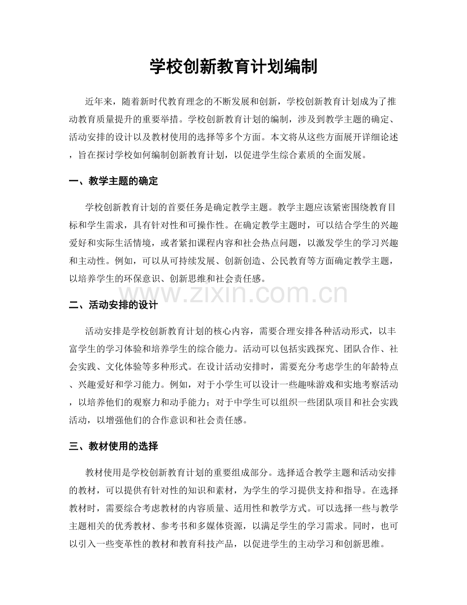 学校创新教育计划编制.docx_第1页