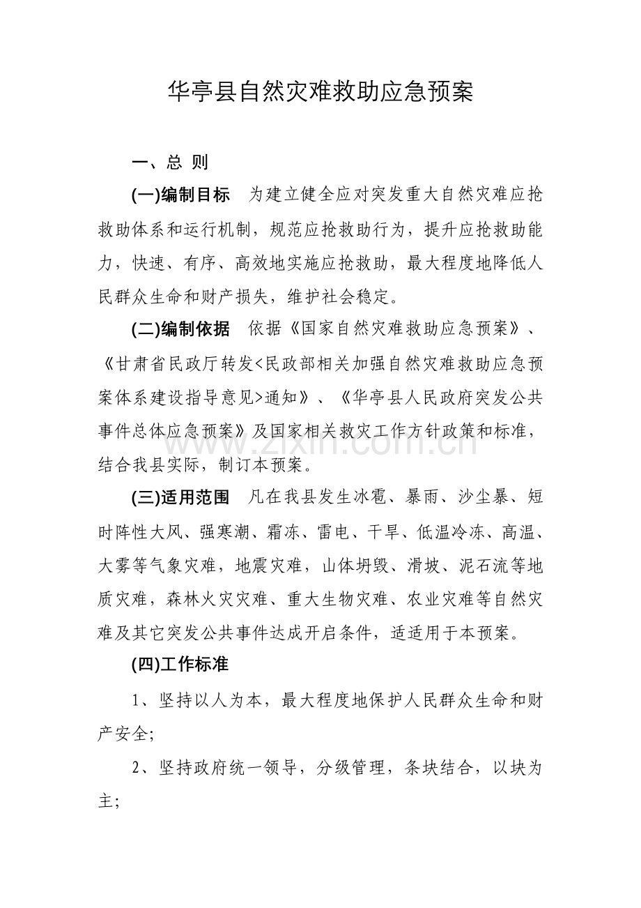 华亭县自然灾害救助应急专题预案.doc_第1页