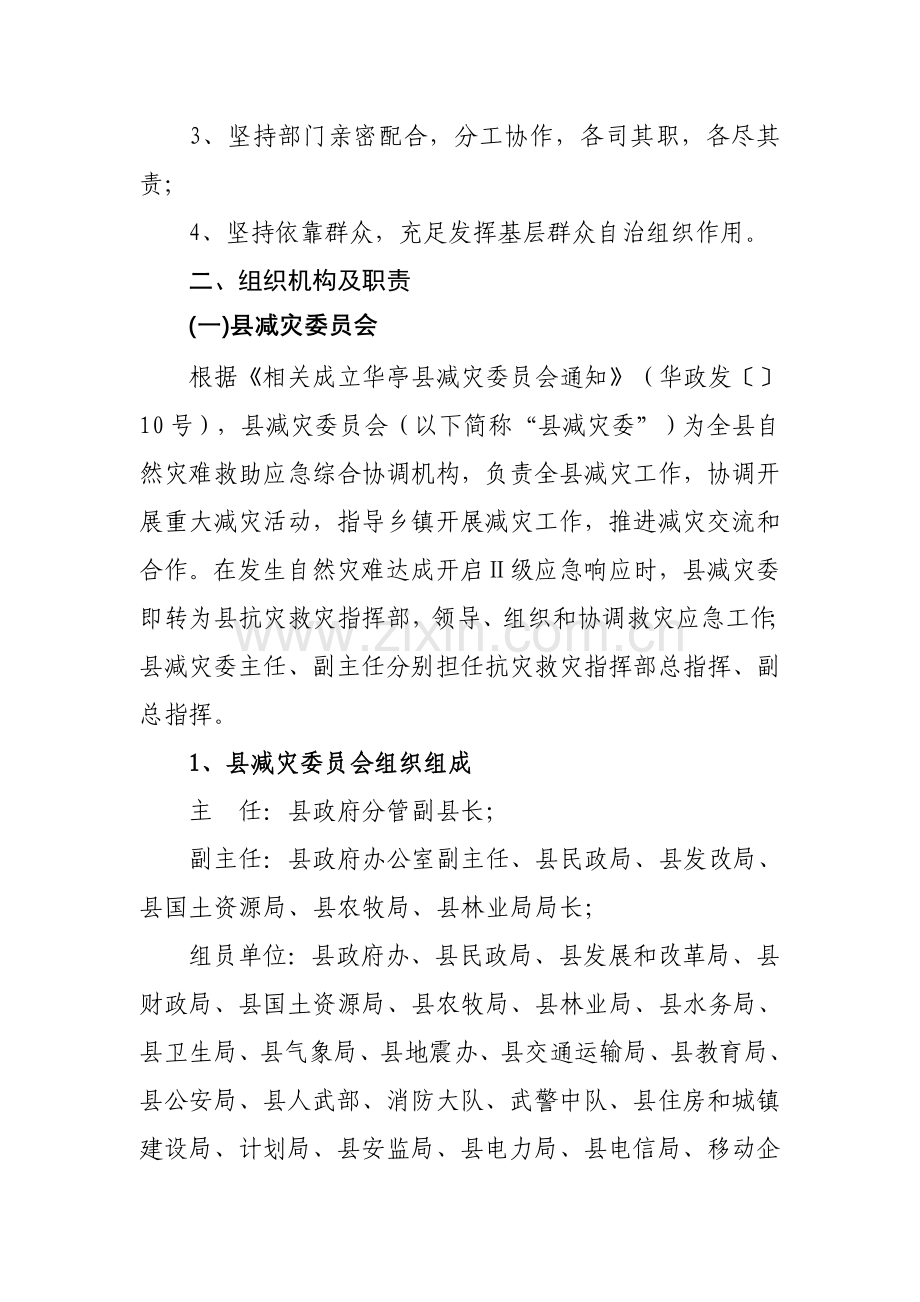 华亭县自然灾害救助应急专题预案.doc_第2页