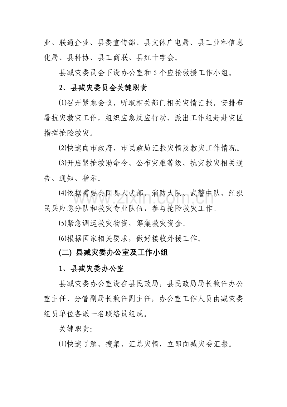 华亭县自然灾害救助应急专题预案.doc_第3页