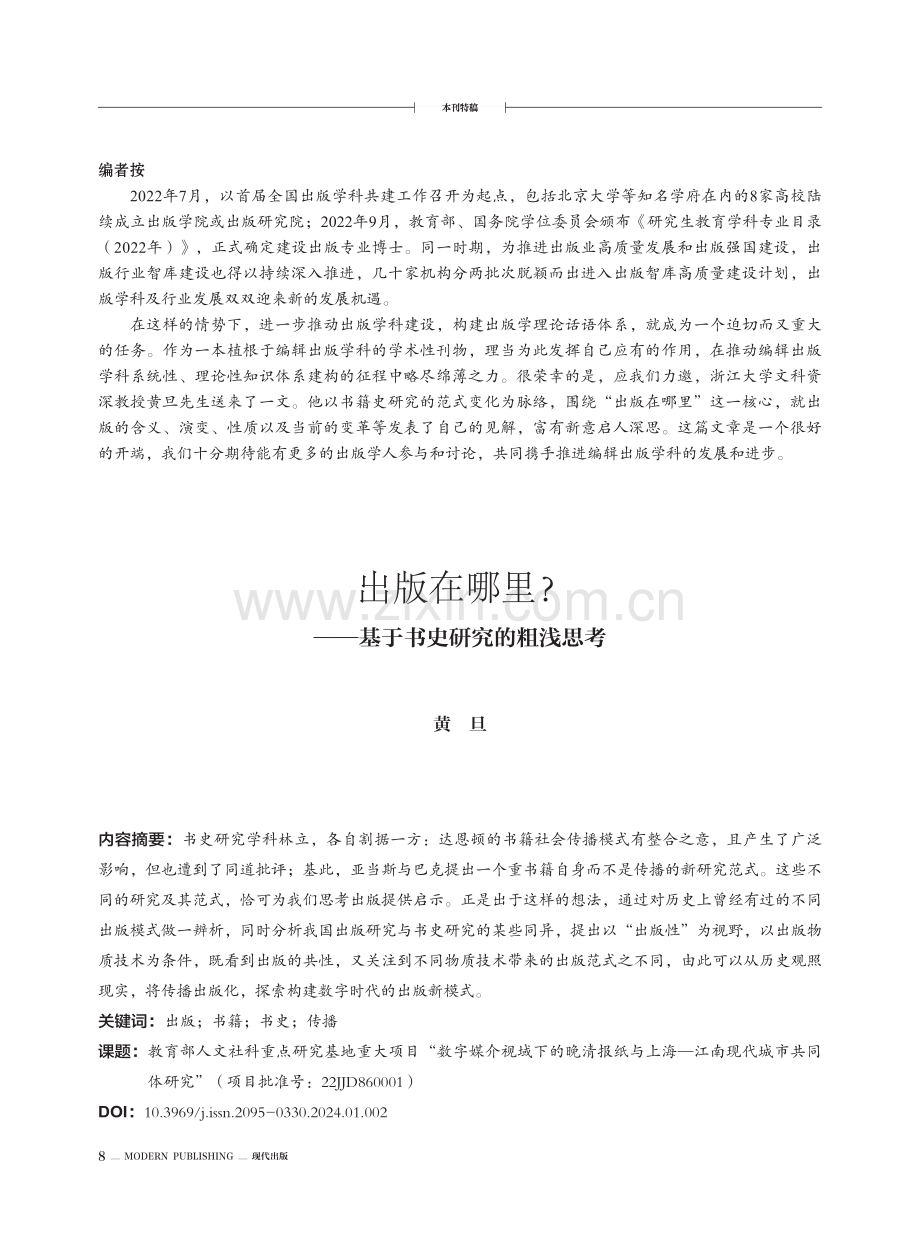 出版在哪里——基于书史研究的粗浅思考.pdf_第1页