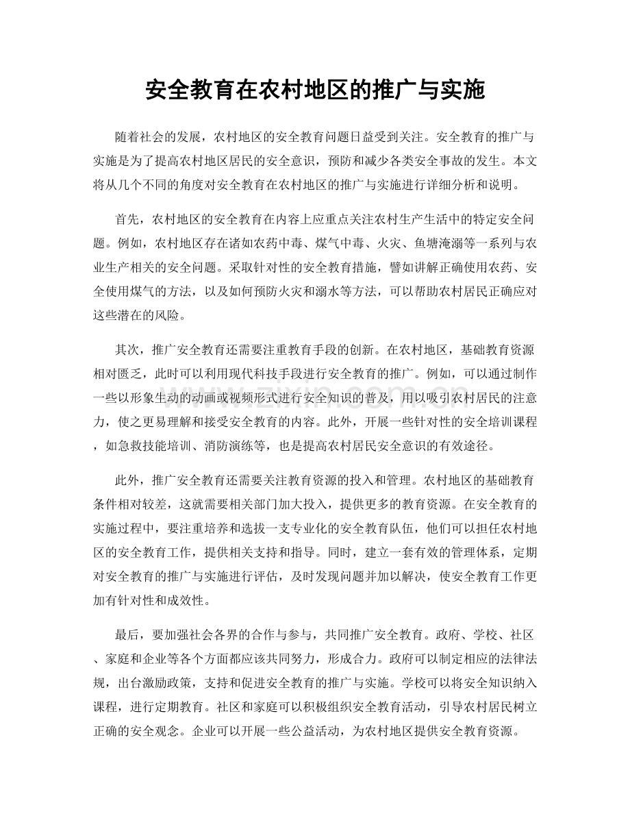 安全教育在农村地区的推广与实施.docx_第1页