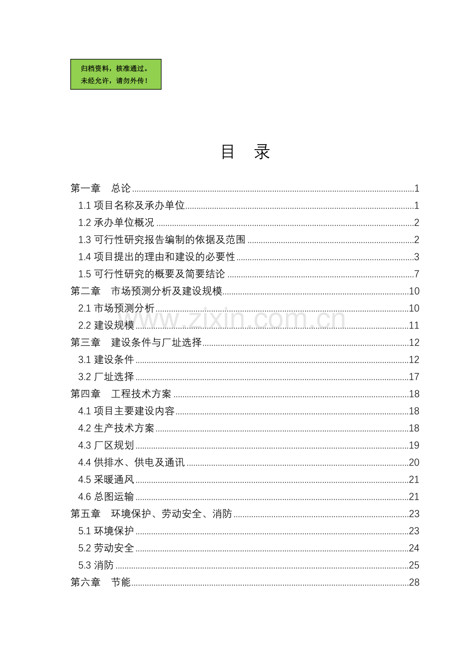 东阿县某管业有限公司年产3000吨pvc管项目建设可行性研究报告.doc_第1页