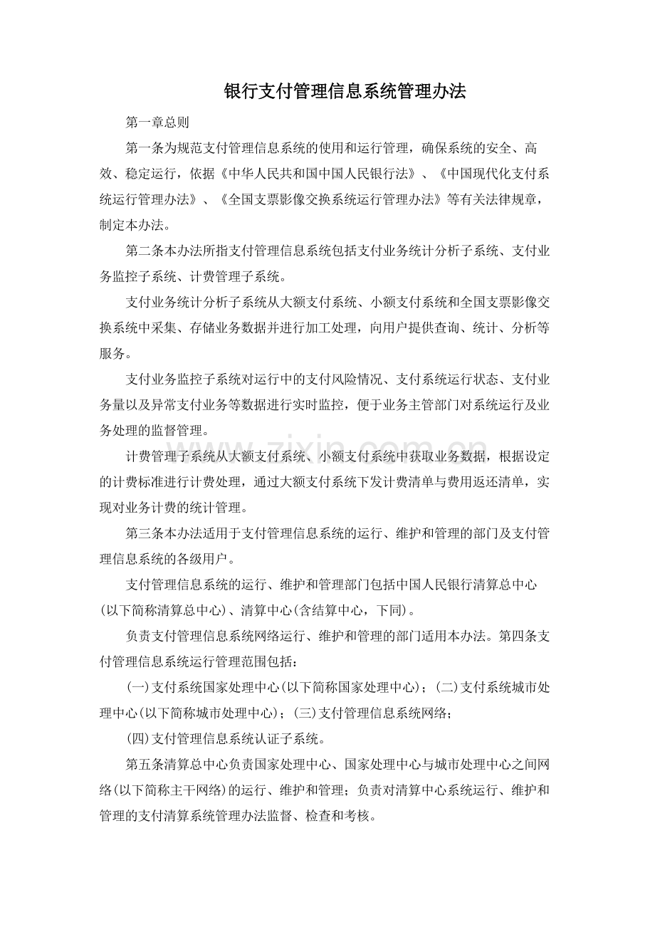 银行支付管理信息系统管理办法模版.docx_第1页