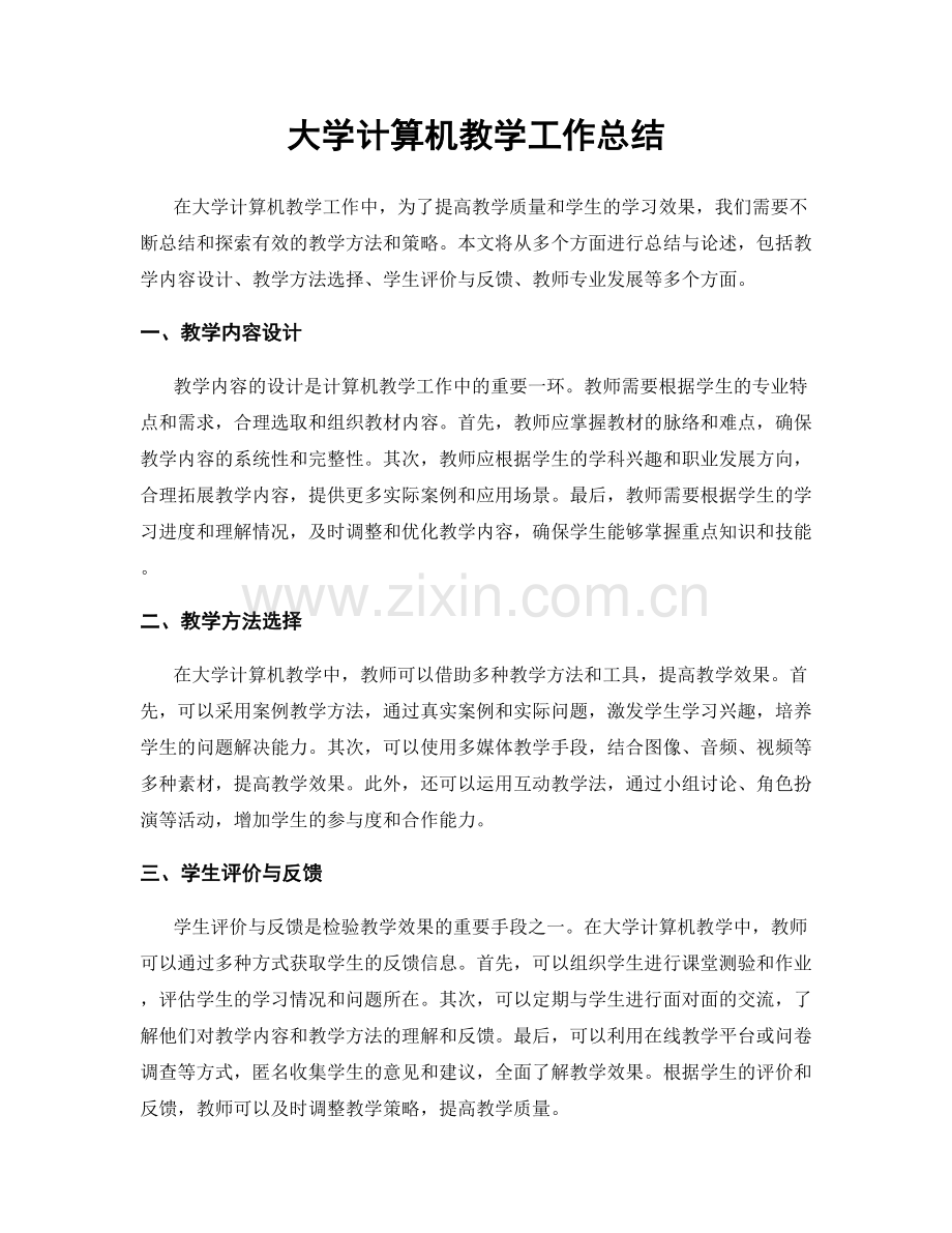 大学计算机教学工作总结.docx_第1页