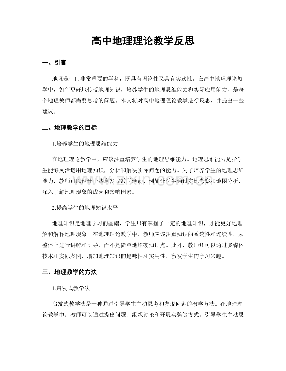 高中地理理论教学反思.docx_第1页