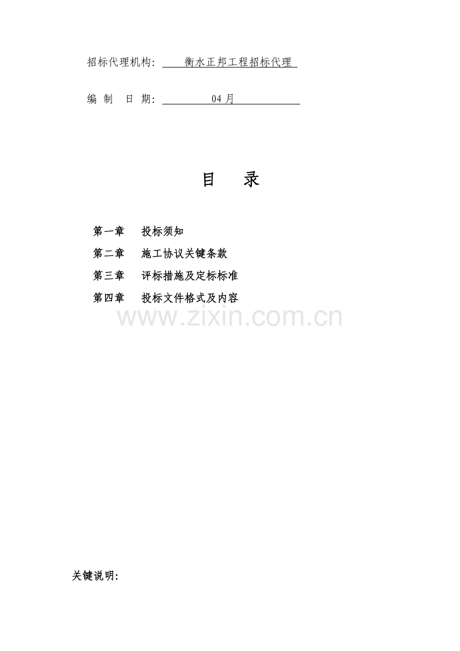 县工业园区道路工程招标文件模板.doc_第2页