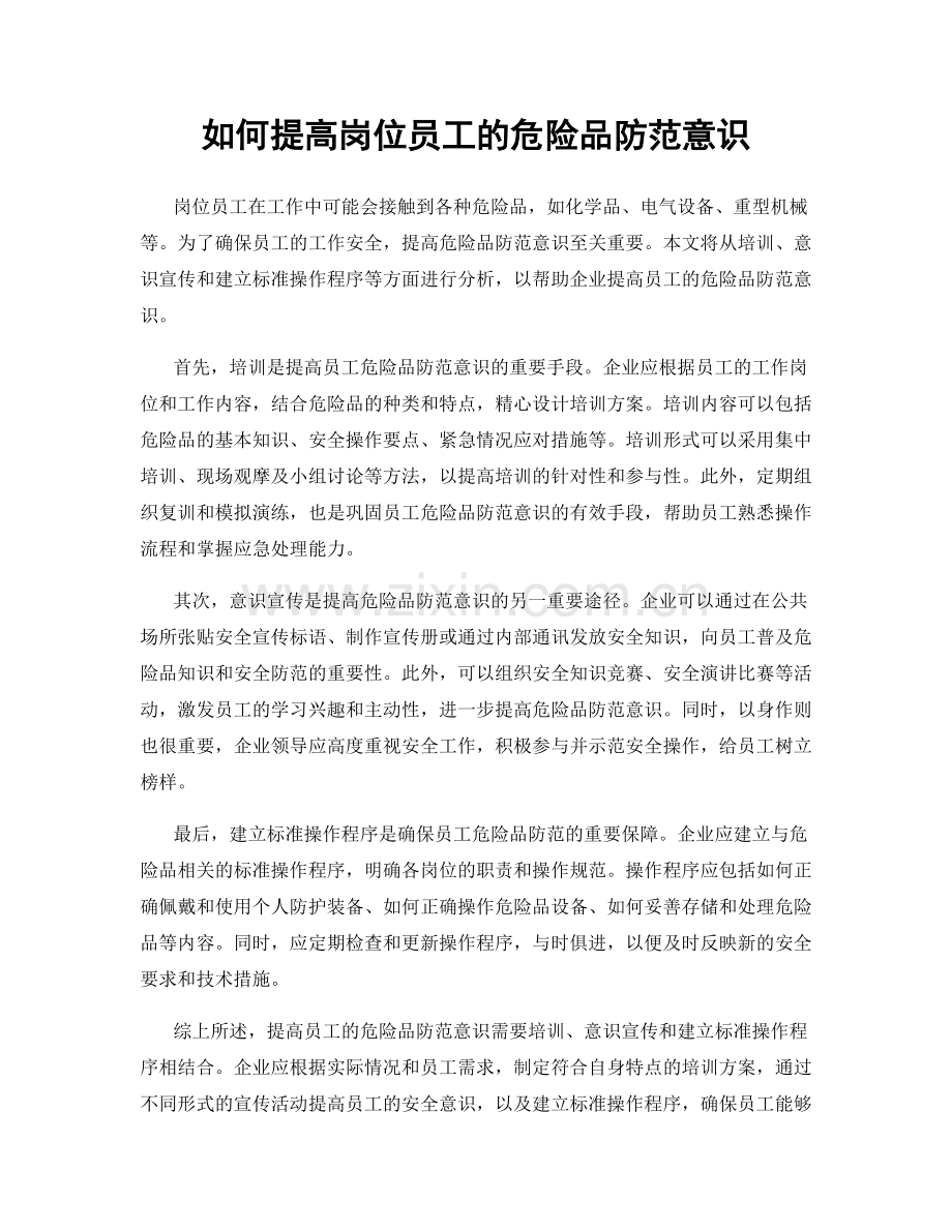 如何提高岗位员工的危险品防范意识.docx_第1页