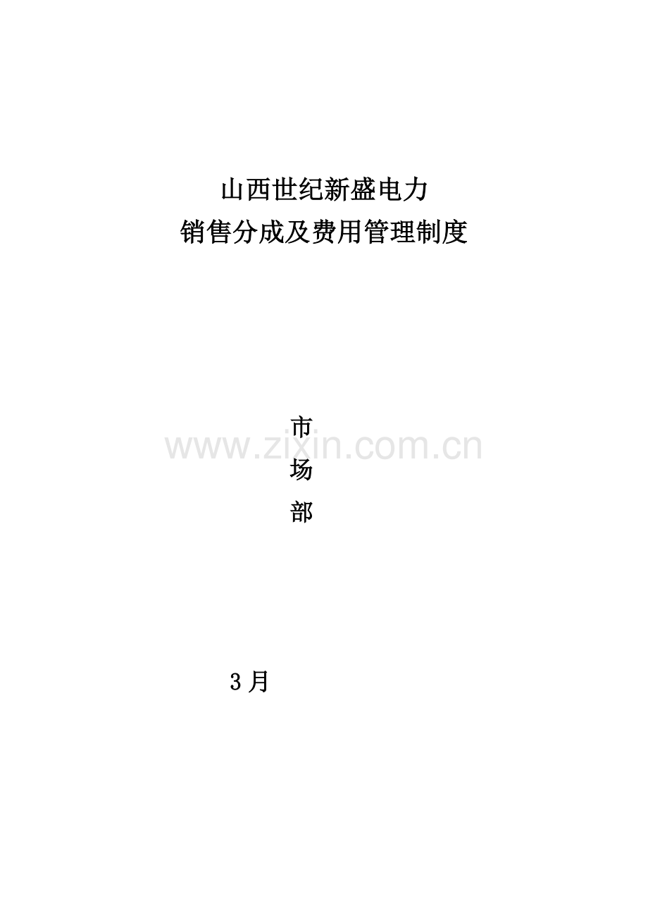 市场部营销提成及管理专项方案.docx_第1页