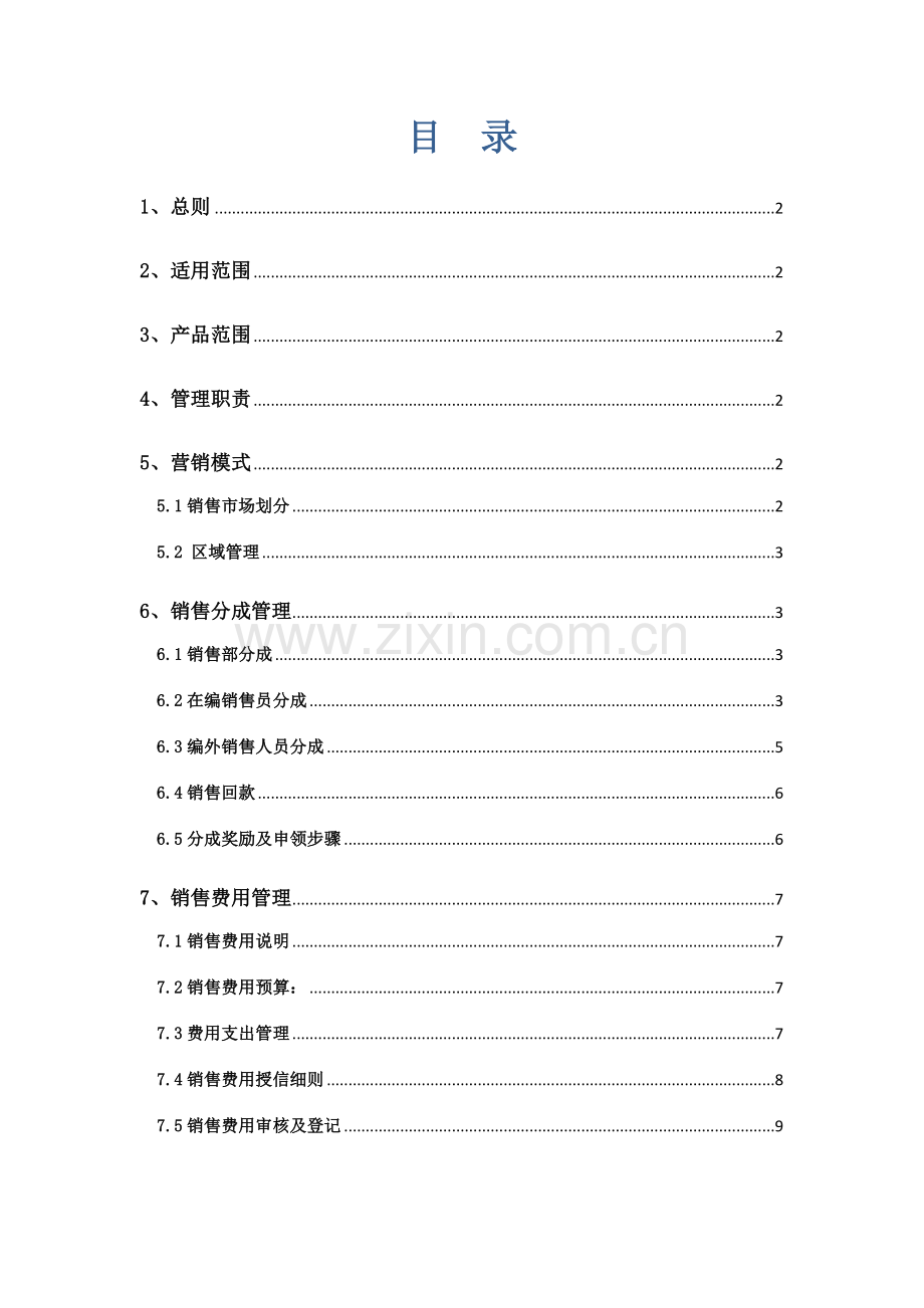 市场部营销提成及管理专项方案.docx_第2页