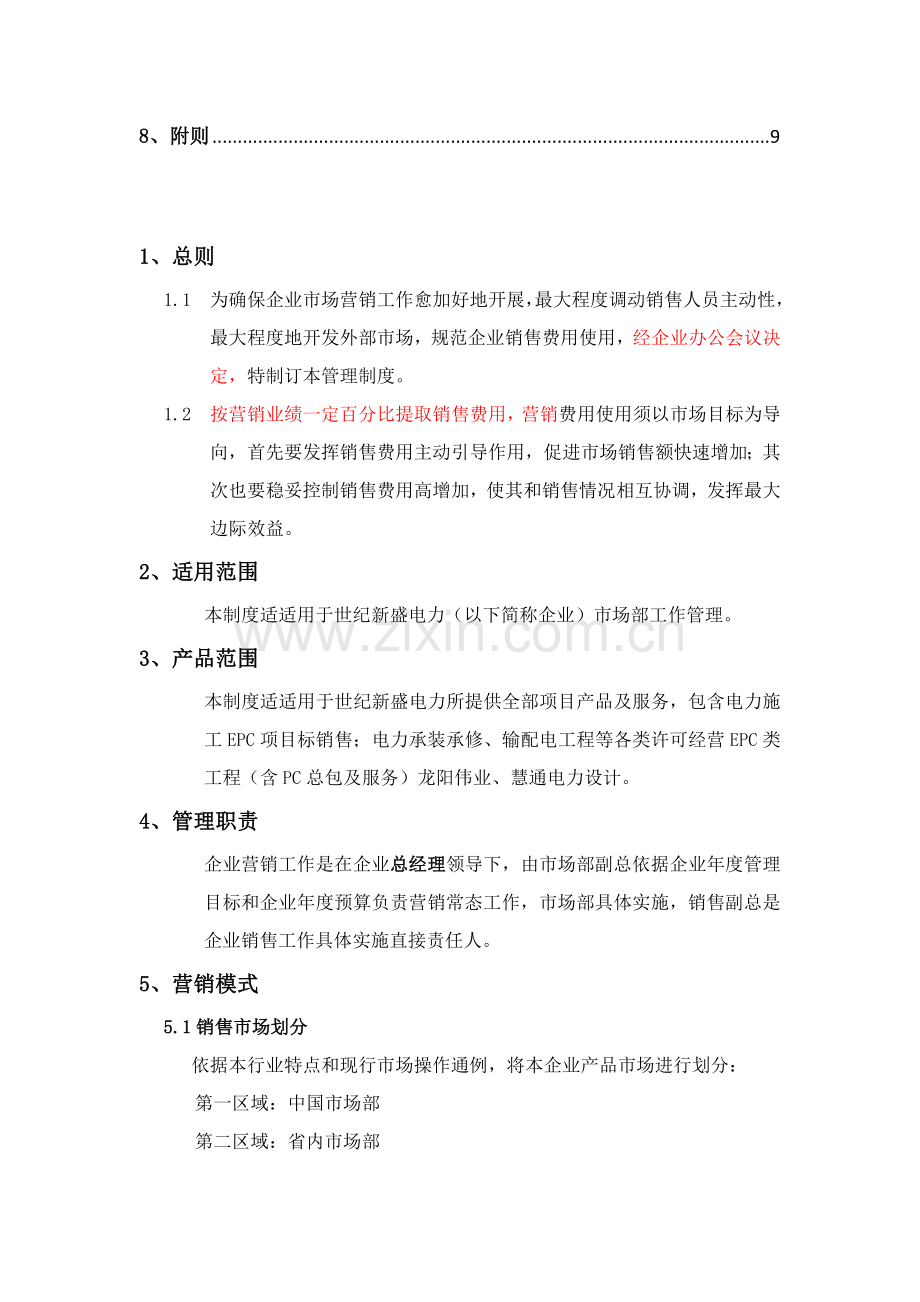 市场部营销提成及管理专项方案.docx_第3页