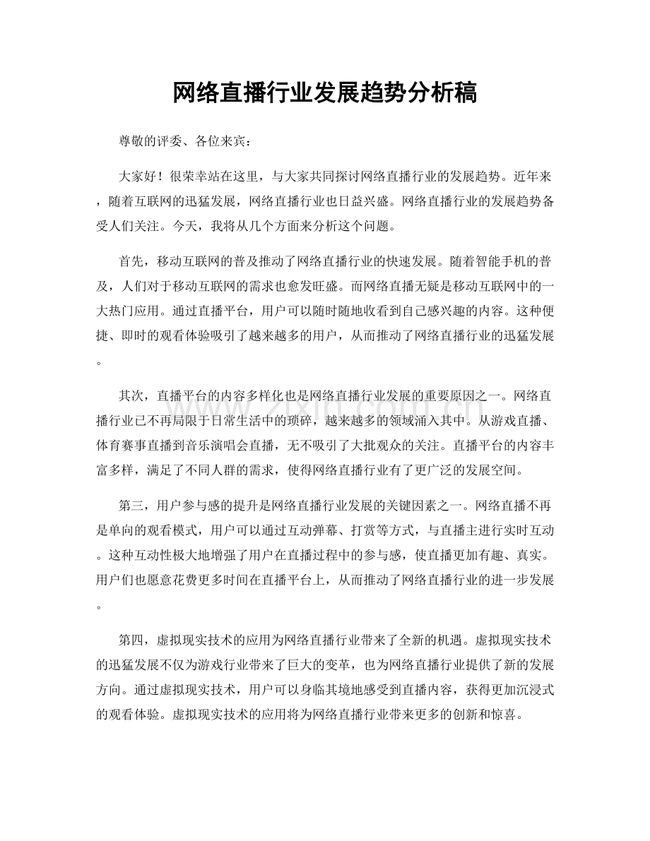 网络直播行业发展趋势分析稿.docx_第1页