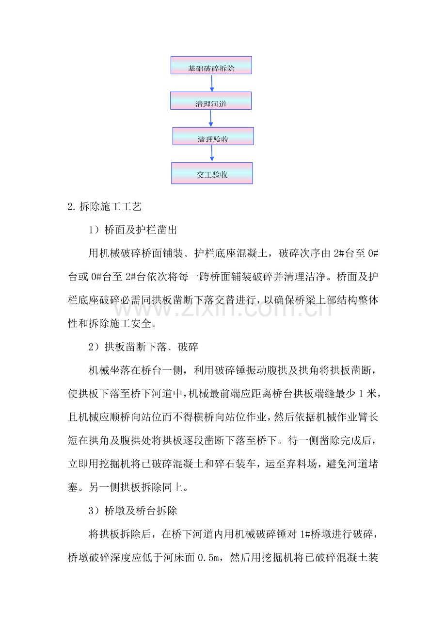 拱桥旧桥拆除综合项目施工专项方案.doc_第2页