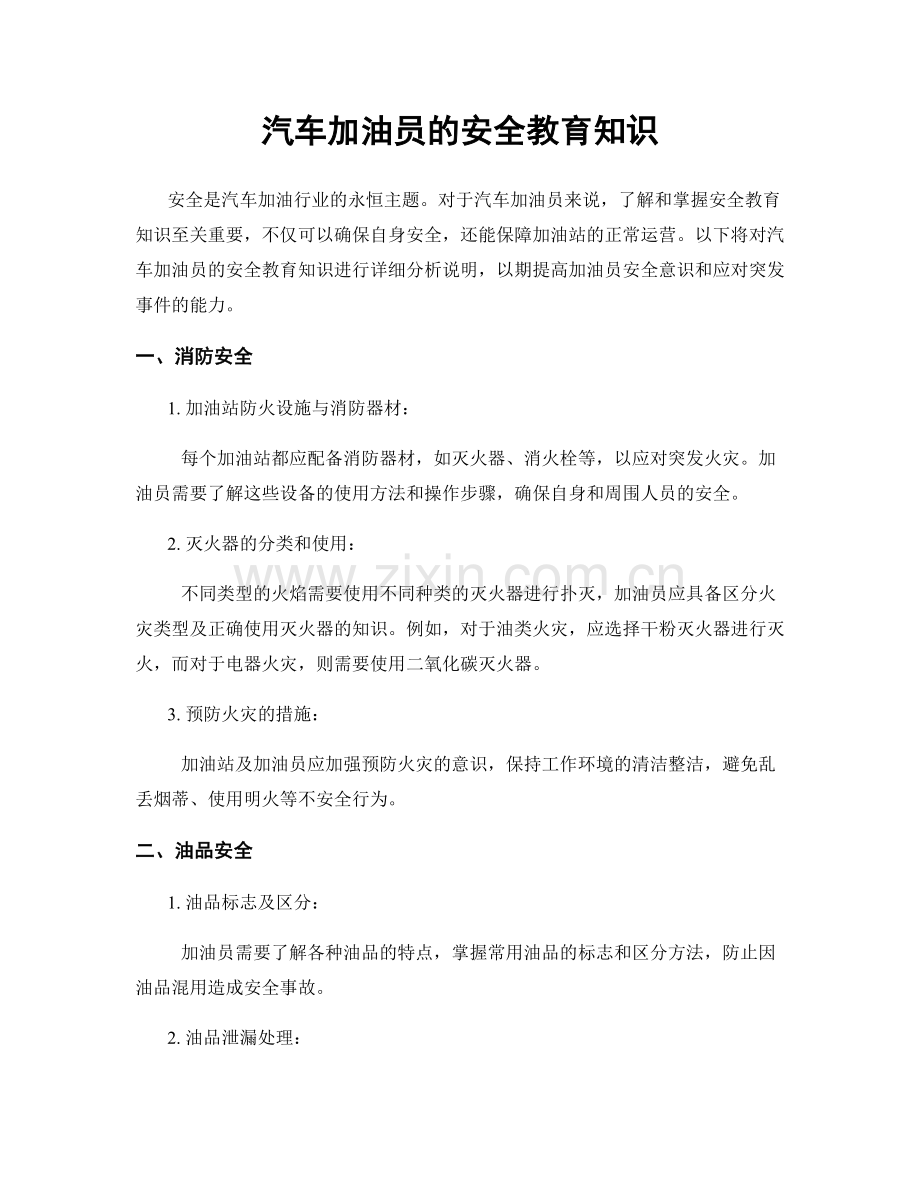 汽车加油员的安全教育知识.docx_第1页