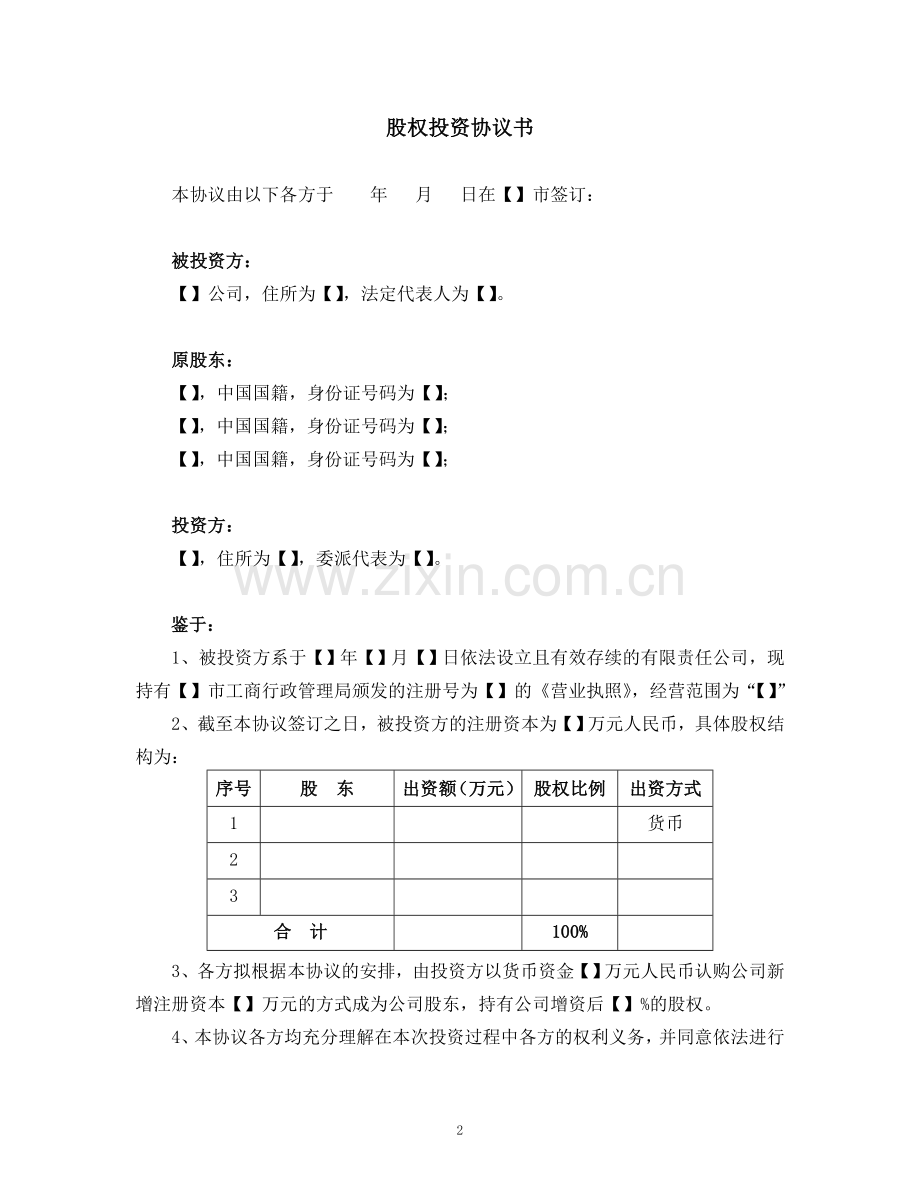 股权收购协议书(内资溢价增资).doc_第3页