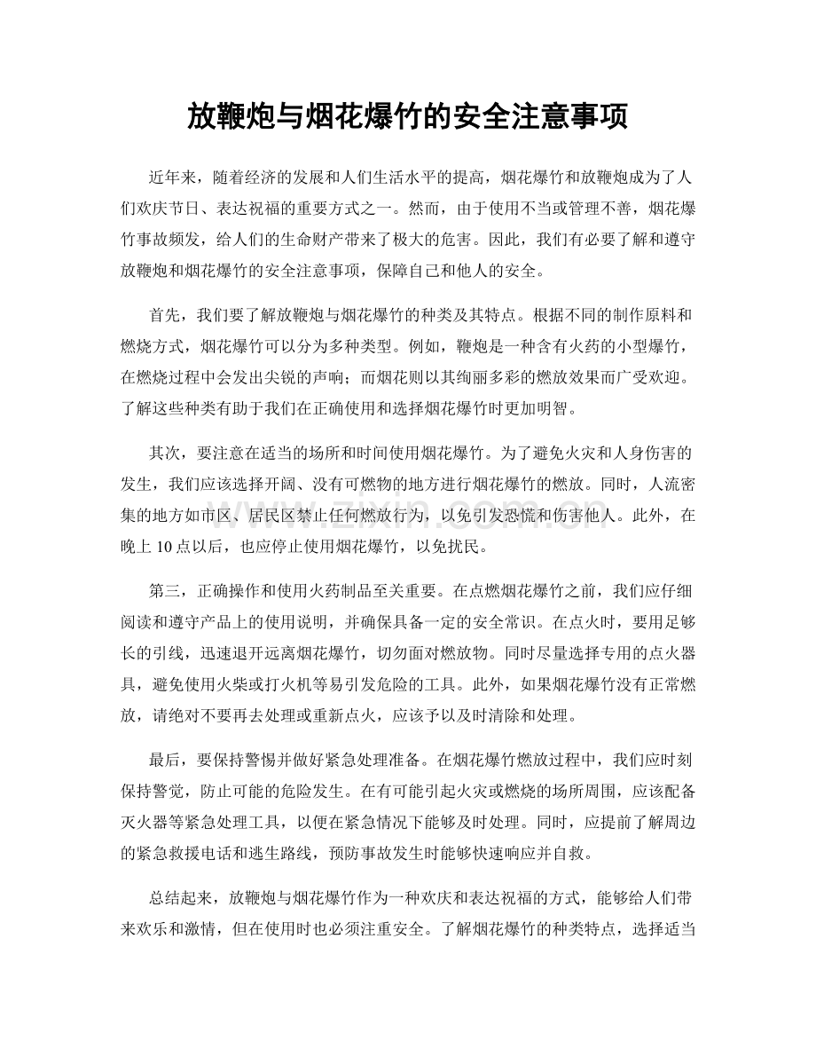 放鞭炮与烟花爆竹的安全注意事项.docx_第1页