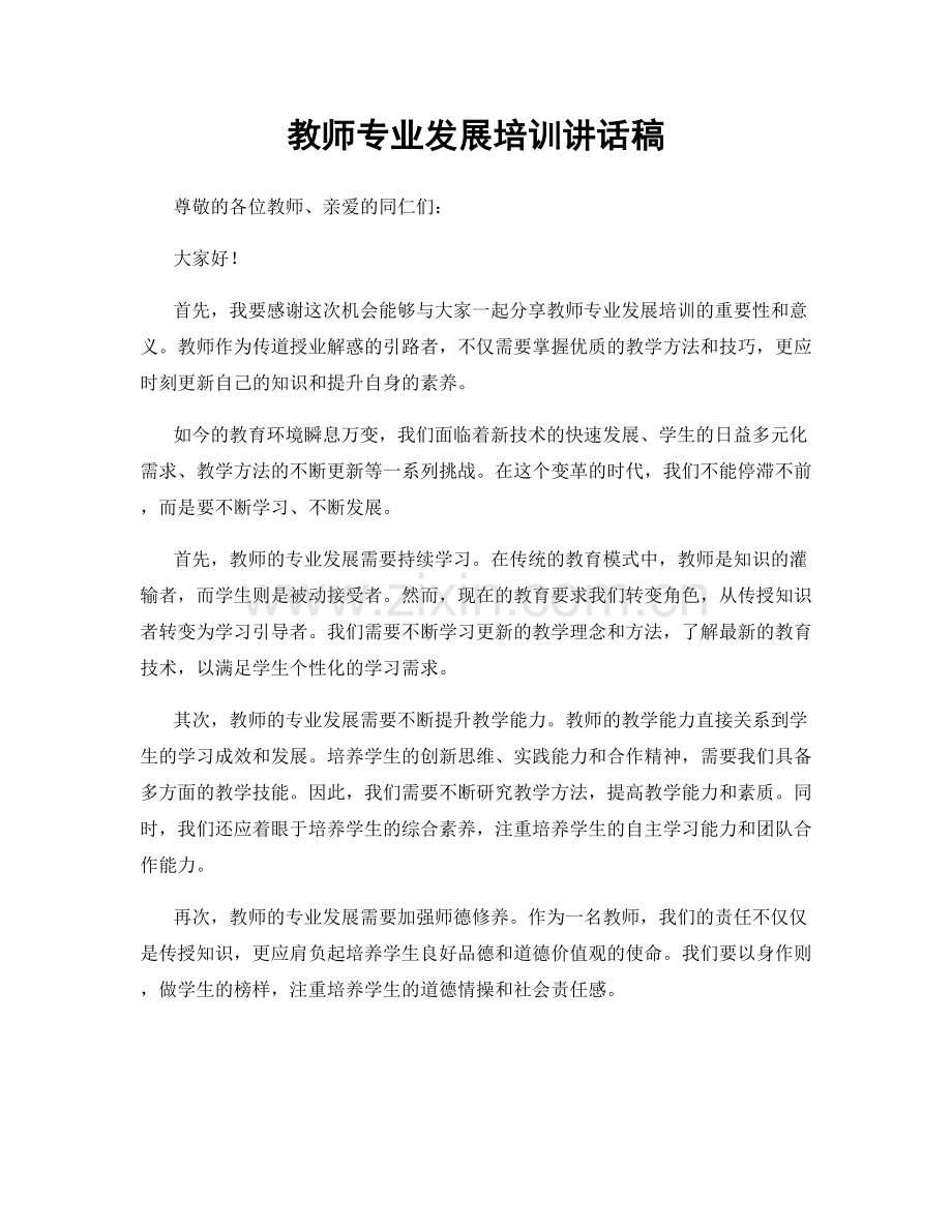 教师专业发展培训讲话稿.docx_第1页