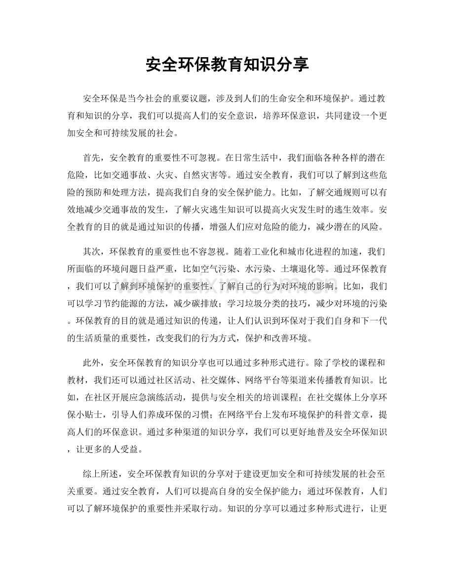 安全环保教育知识分享.docx_第1页