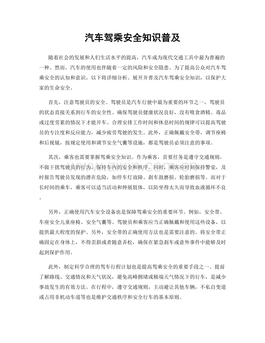 汽车驾乘安全知识普及.docx_第1页