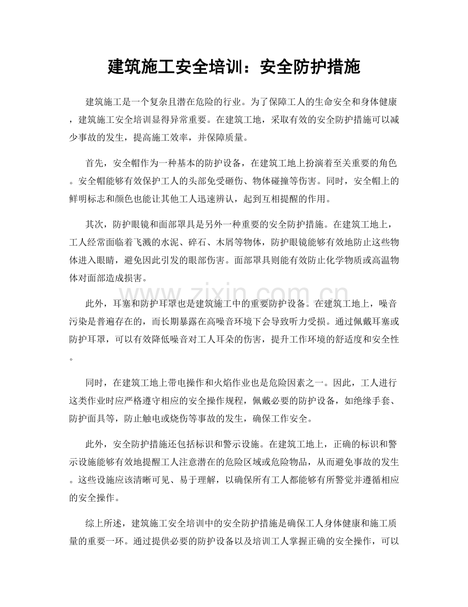 建筑施工安全培训：安全防护措施.docx_第1页