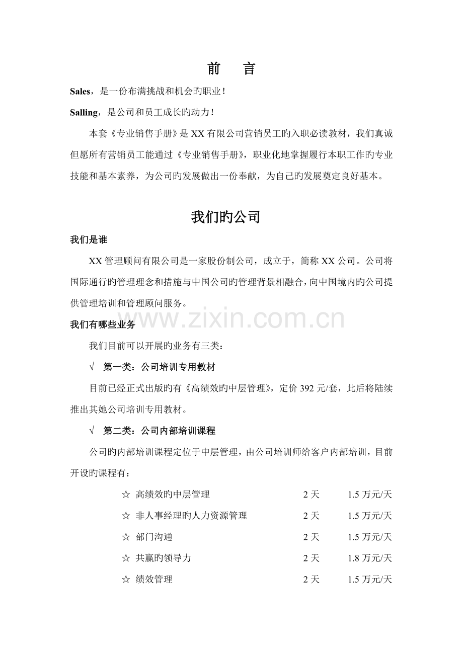 专业销售标准手册.docx_第1页