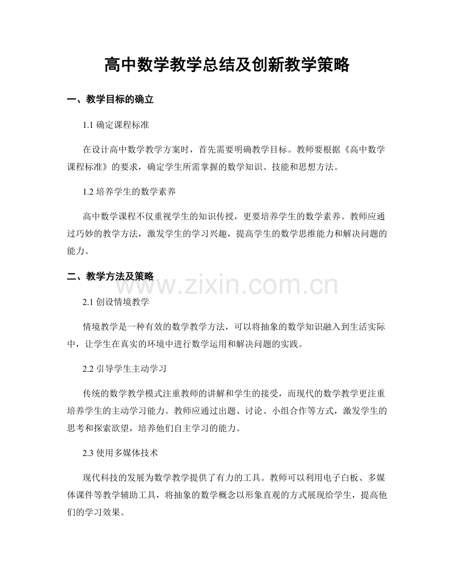 高中数学教学总结及创新教学策略.docx_第1页