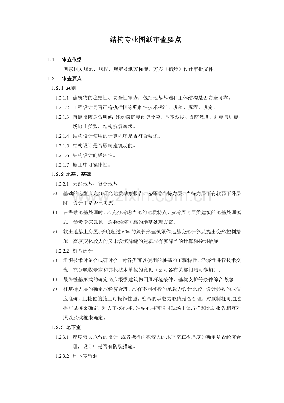 房地产公司-结构专业图纸审查标准及要点模版.doc_第1页