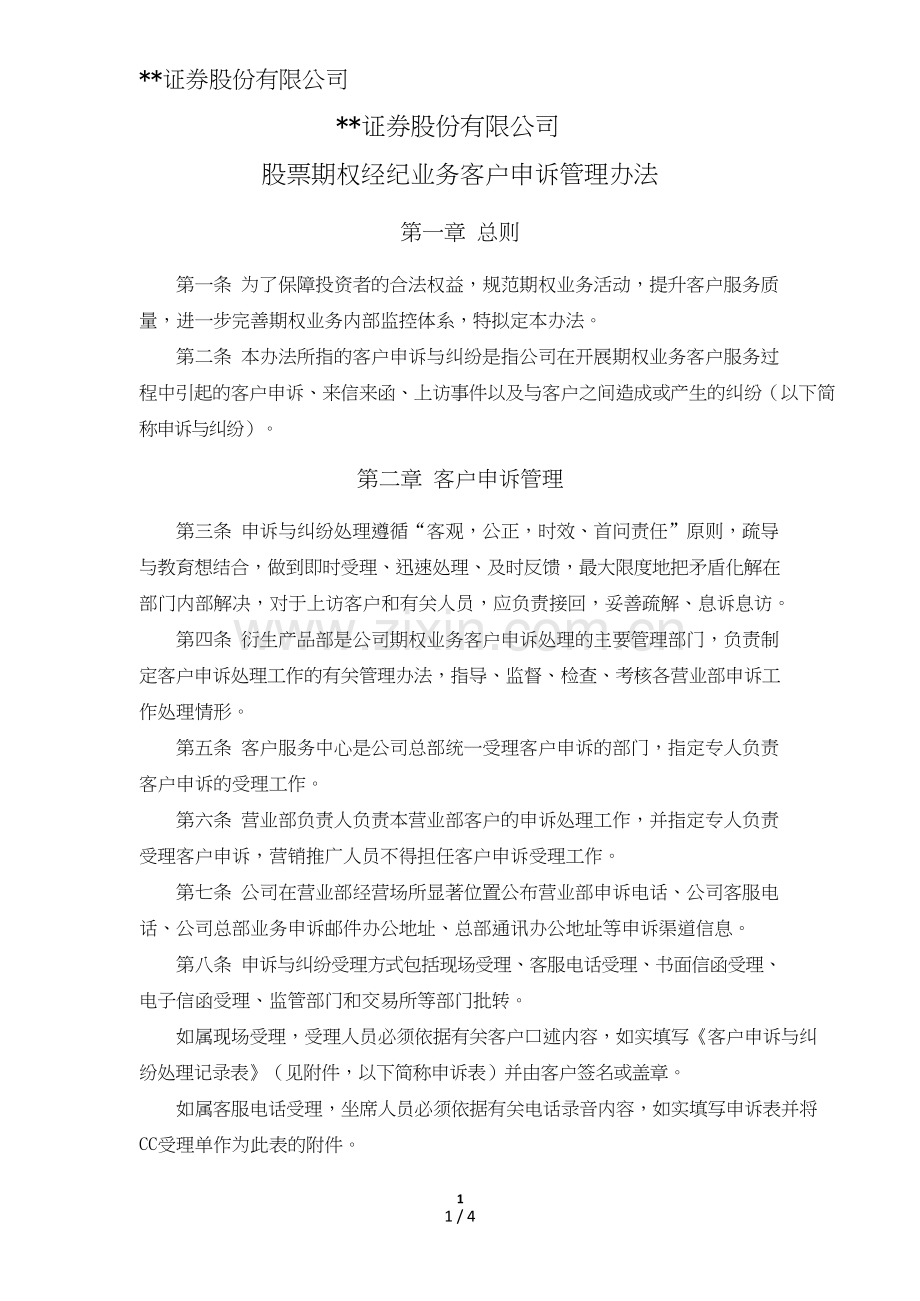 证券股份有限公司股票期权经纪业务客户投诉管理办法模版.doc_第1页