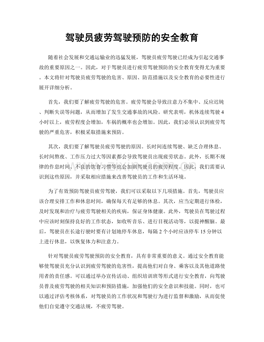 驾驶员疲劳驾驶预防的安全教育.docx_第1页