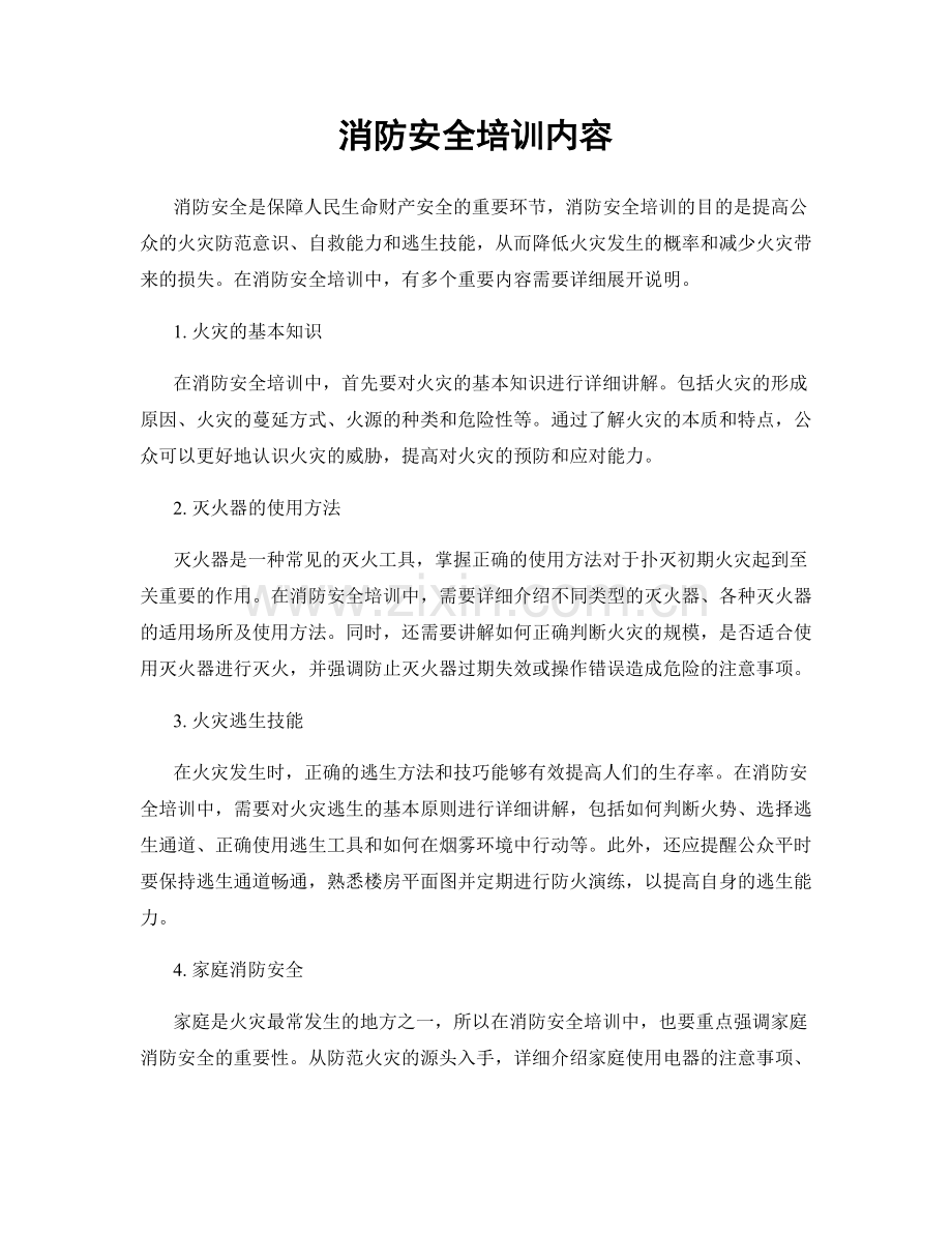 消防安全培训内容.docx_第1页