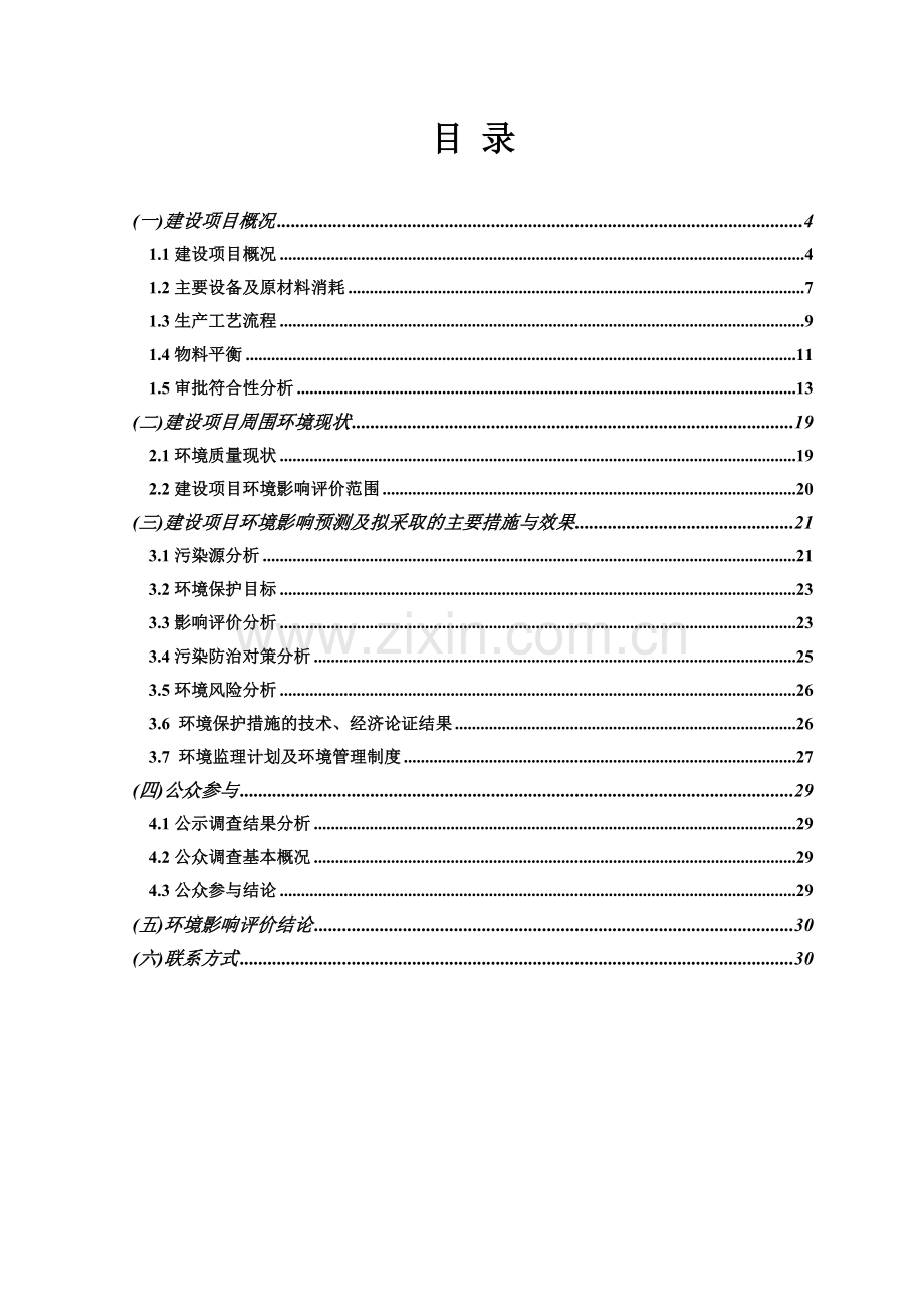 永嘉县尊宝铁丝有限公司电镀整合提升项目立项环境评估报告书.doc_第3页