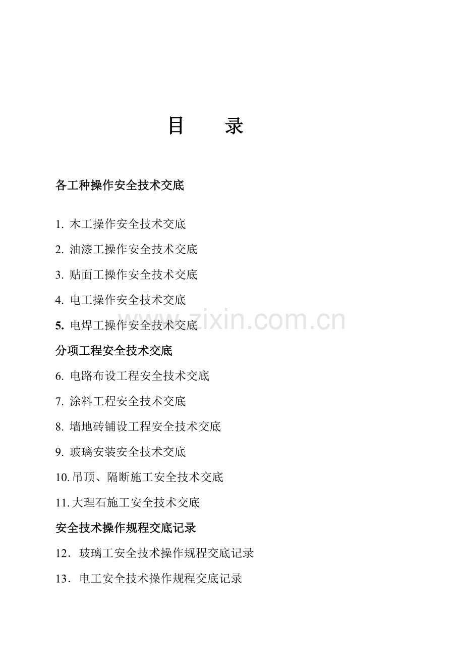 建筑工程综合项目工程安全关键技术交底.doc_第1页