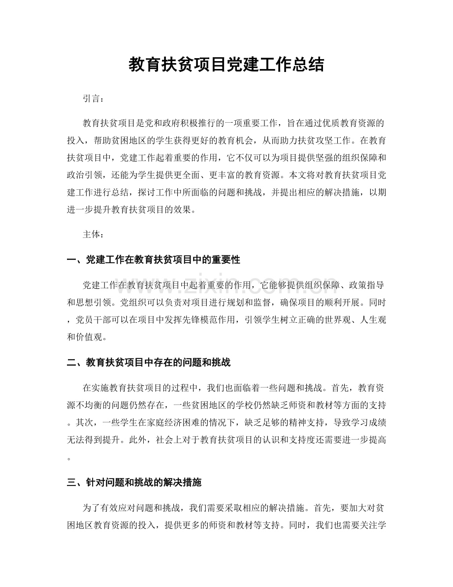 教育扶贫项目党建工作总结.docx_第1页