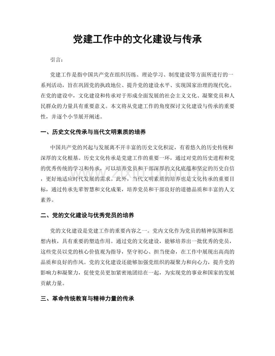 党建工作中的文化建设与传承.docx_第1页