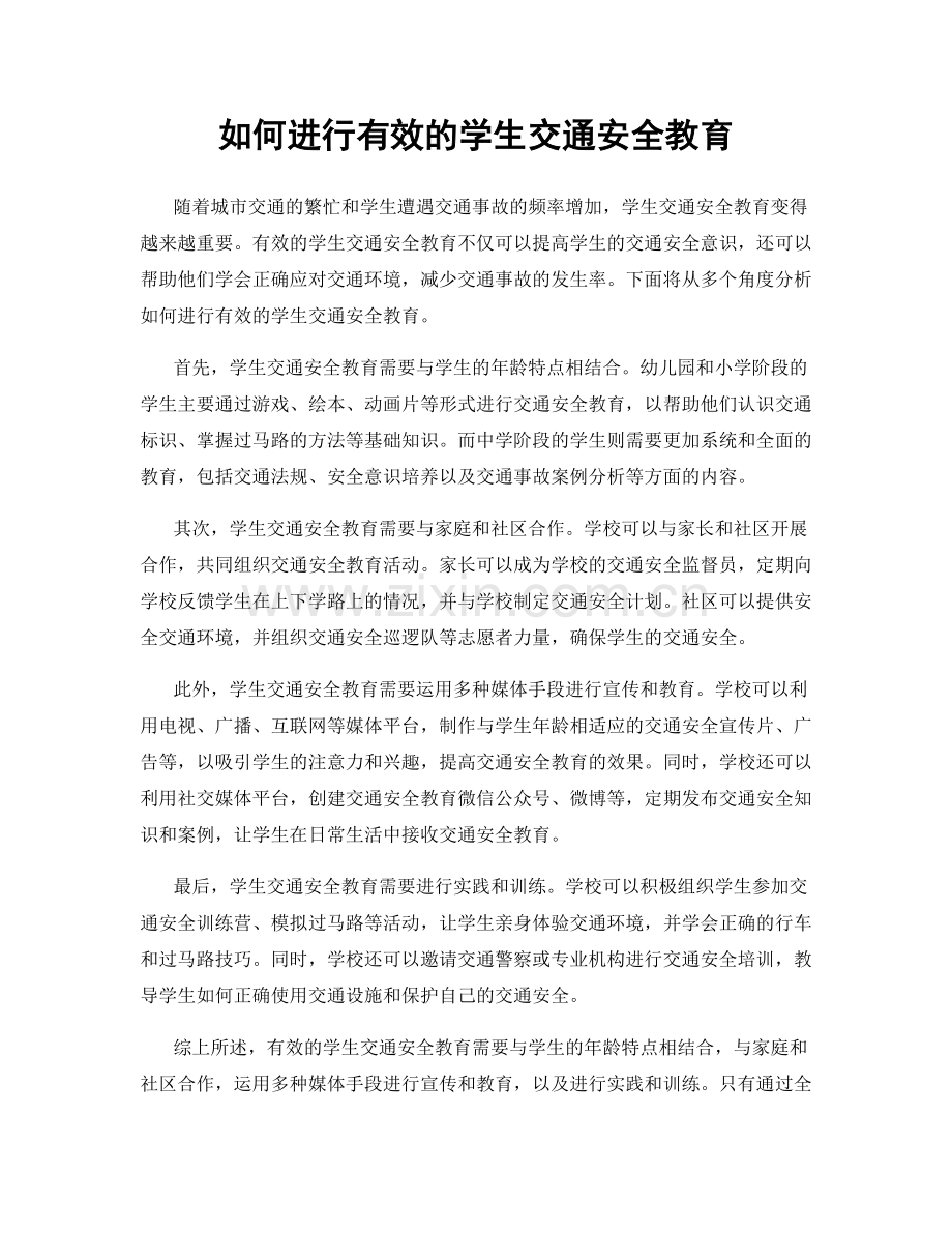 如何进行有效的学生交通安全教育.docx_第1页