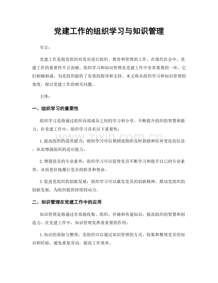 党建工作的组织学习与知识管理.docx_第1页