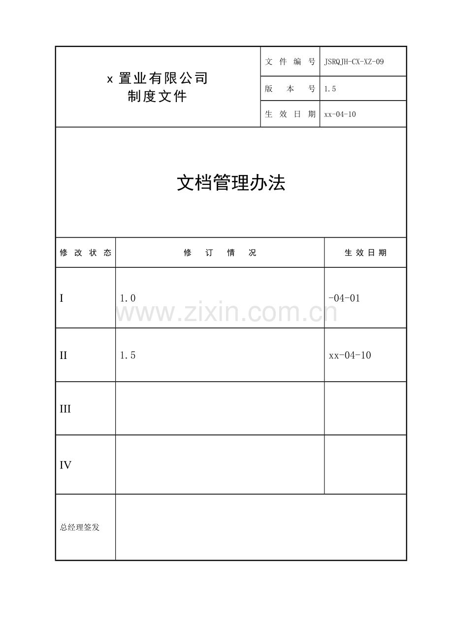 房地产公司-文档管理办法-修订版.doc_第1页