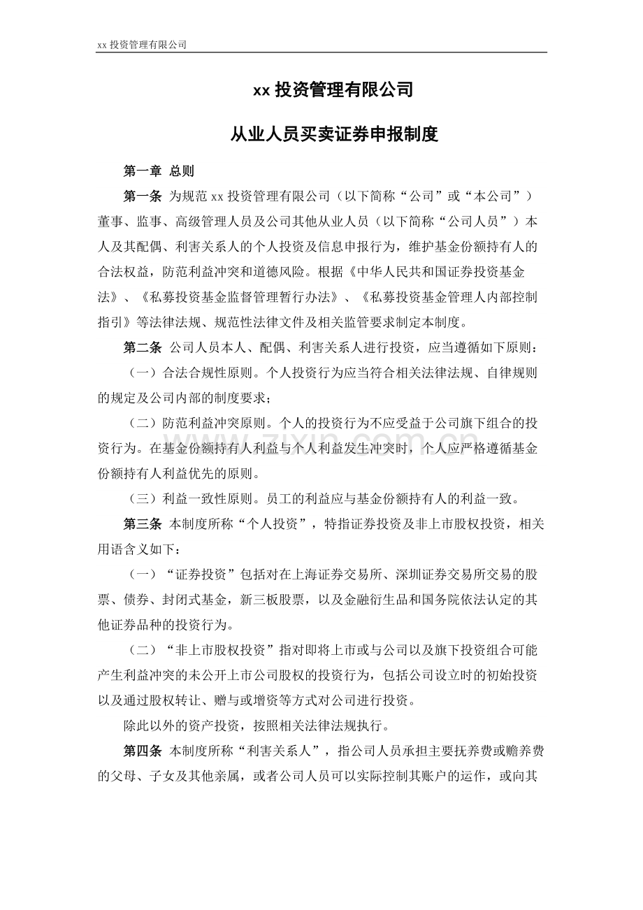 私募基金管理公司从业人员买卖证券申报制度.docx_第1页