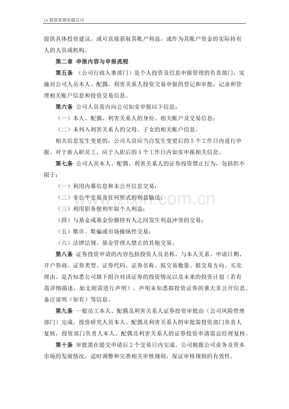 私募基金管理公司从业人员买卖证券申报制度.docx_第2页